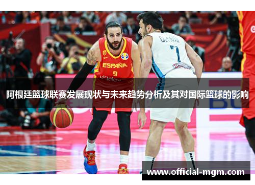 阿根廷篮球联赛发展现状与未来趋势分析及其对国际篮球的影响
