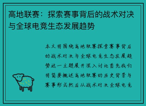 高地联赛：探索赛事背后的战术对决与全球电竞生态发展趋势