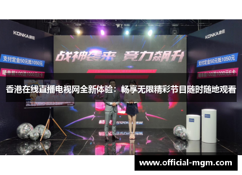 香港在线直播电视网全新体验：畅享无限精彩节目随时随地观看