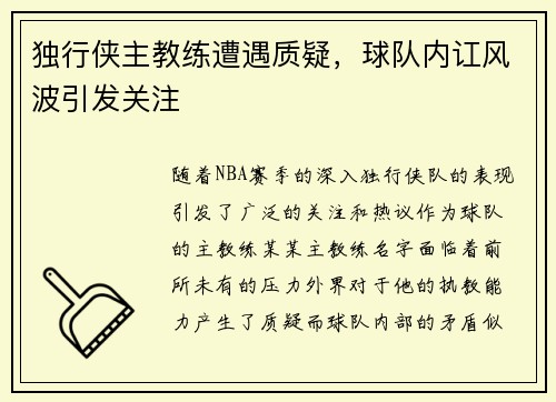 独行侠主教练遭遇质疑，球队内讧风波引发关注