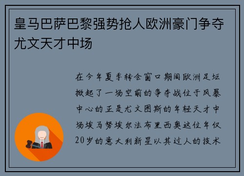 皇马巴萨巴黎强势抢人欧洲豪门争夺尤文天才中场