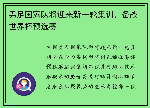 男足国家队将迎来新一轮集训，备战世界杯预选赛