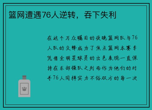 篮网遭遇76人逆转，吞下失利