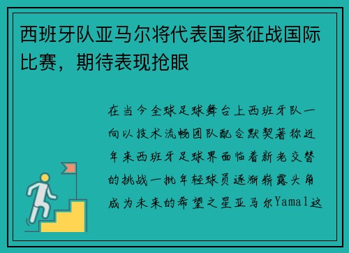 西班牙队亚马尔将代表国家征战国际比赛，期待表现抢眼