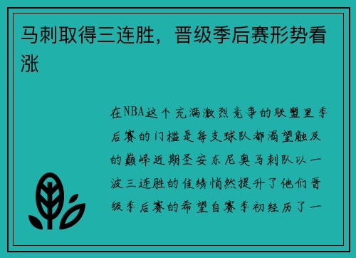 马刺取得三连胜，晋级季后赛形势看涨