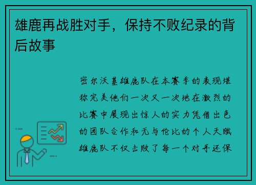 雄鹿再战胜对手，保持不败纪录的背后故事