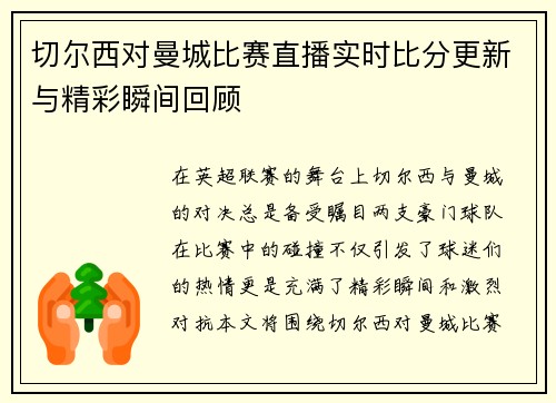 切尔西对曼城比赛直播实时比分更新与精彩瞬间回顾