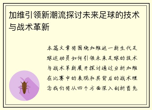 加维引领新潮流探讨未来足球的技术与战术革新