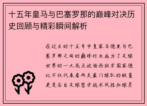 十五年皇马与巴塞罗那的巅峰对决历史回顾与精彩瞬间解析