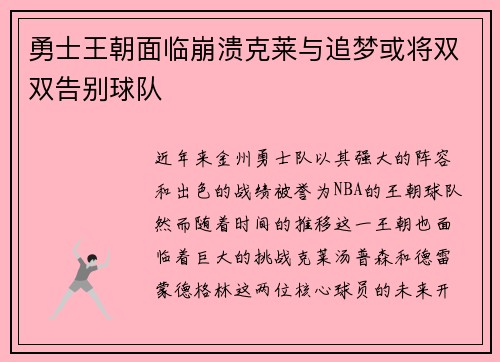 勇士王朝面临崩溃克莱与追梦或将双双告别球队