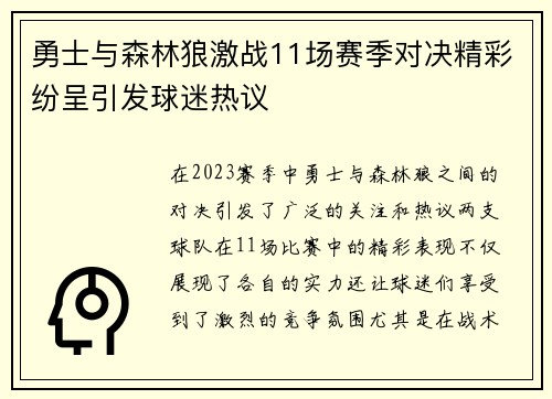 勇士与森林狼激战11场赛季对决精彩纷呈引发球迷热议