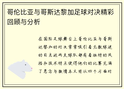 哥伦比亚与哥斯达黎加足球对决精彩回顾与分析