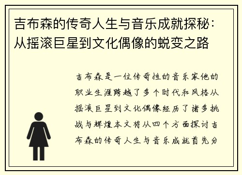吉布森的传奇人生与音乐成就探秘：从摇滚巨星到文化偶像的蜕变之路