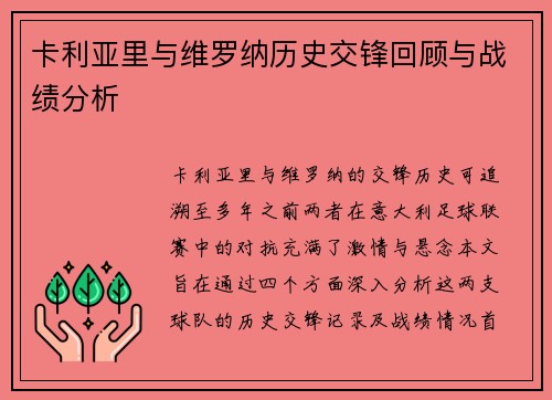 卡利亚里与维罗纳历史交锋回顾与战绩分析
