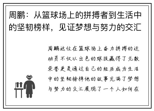 周鹏：从篮球场上的拼搏者到生活中的坚韧榜样，见证梦想与努力的交汇点