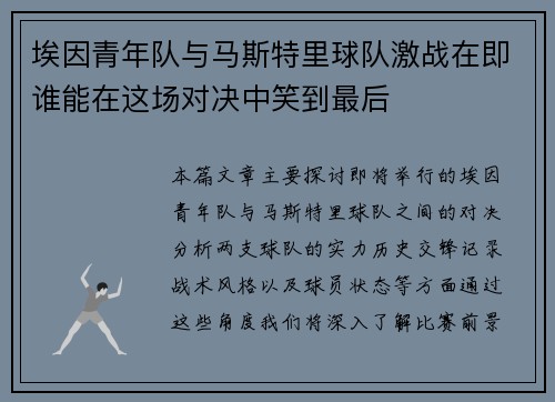 埃因青年队与马斯特里球队激战在即谁能在这场对决中笑到最后