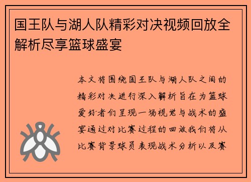 国王队与湖人队精彩对决视频回放全解析尽享篮球盛宴