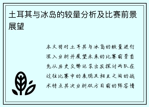 土耳其与冰岛的较量分析及比赛前景展望