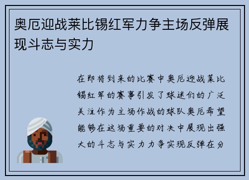 奥厄迎战莱比锡红军力争主场反弹展现斗志与实力