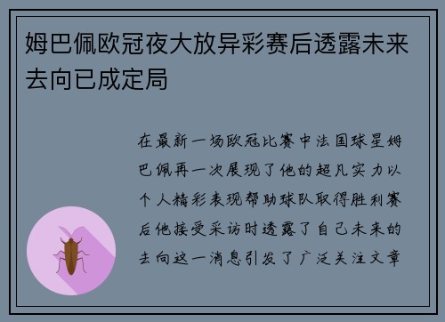 姆巴佩欧冠夜大放异彩赛后透露未来去向已成定局