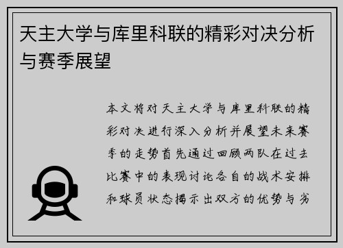 天主大学与库里科联的精彩对决分析与赛季展望