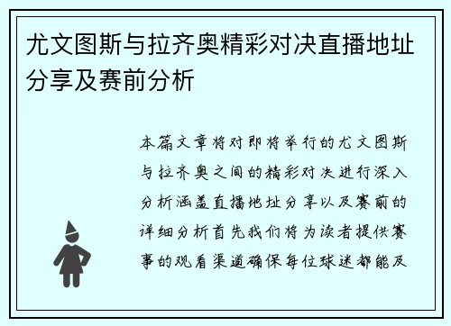 尤文图斯与拉齐奥精彩对决直播地址分享及赛前分析