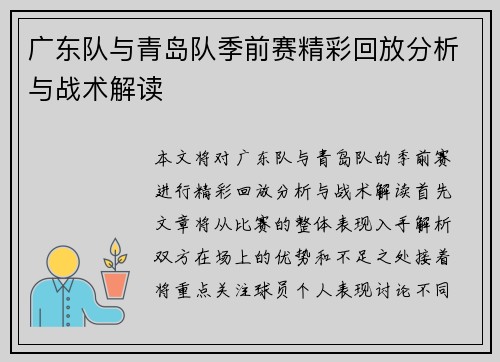 广东队与青岛队季前赛精彩回放分析与战术解读