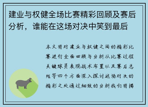 建业与权健全场比赛精彩回顾及赛后分析，谁能在这场对决中笑到最后