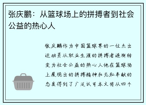 张庆鹏：从篮球场上的拼搏者到社会公益的热心人