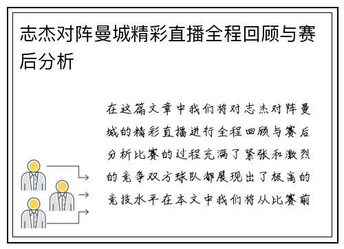 志杰对阵曼城精彩直播全程回顾与赛后分析